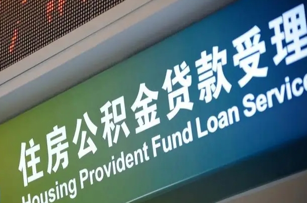 漳村合同工有公积金吗_保亭公积金代办服务